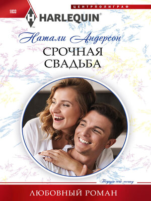 cover image of Срочная свадьба